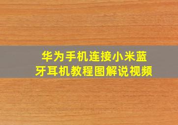 华为手机连接小米蓝牙耳机教程图解说视频