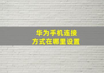 华为手机连接方式在哪里设置