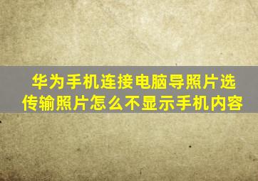 华为手机连接电脑导照片选传输照片怎么不显示手机内容