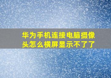 华为手机连接电脑摄像头怎么横屏显示不了了