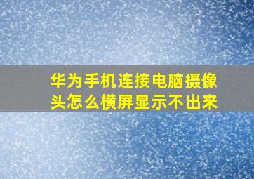 华为手机连接电脑摄像头怎么横屏显示不出来