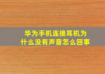 华为手机连接耳机为什么没有声音怎么回事