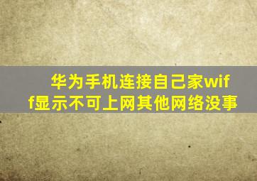 华为手机连接自己家wiff显示不可上网其他网络没事