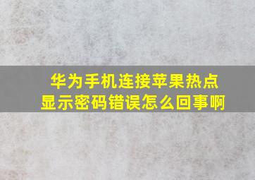 华为手机连接苹果热点显示密码错误怎么回事啊