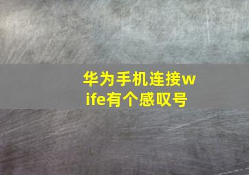 华为手机连接wife有个感叹号