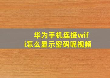 华为手机连接wifi怎么显示密码呢视频