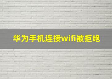 华为手机连接wifi被拒绝