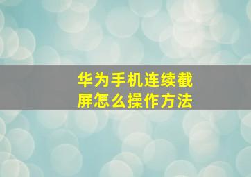 华为手机连续截屏怎么操作方法