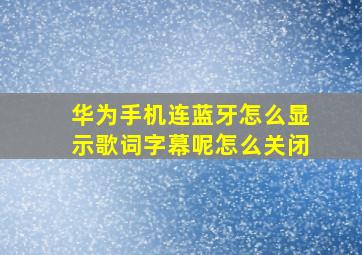 华为手机连蓝牙怎么显示歌词字幕呢怎么关闭