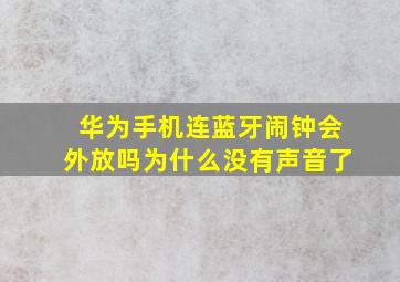 华为手机连蓝牙闹钟会外放吗为什么没有声音了