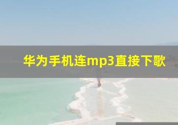 华为手机连mp3直接下歌