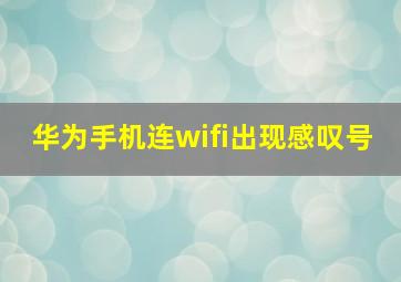 华为手机连wifi出现感叹号