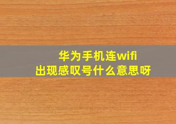 华为手机连wifi出现感叹号什么意思呀