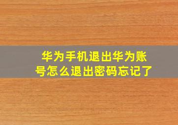 华为手机退出华为账号怎么退出密码忘记了