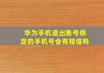 华为手机退出账号绑定的手机号会有短信吗