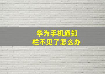 华为手机通知栏不见了怎么办