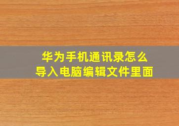 华为手机通讯录怎么导入电脑编辑文件里面