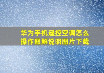 华为手机遥控空调怎么操作图解说明图片下载