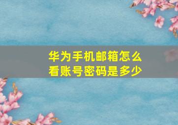 华为手机邮箱怎么看账号密码是多少