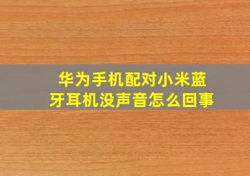 华为手机配对小米蓝牙耳机没声音怎么回事