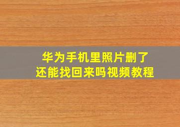 华为手机里照片删了还能找回来吗视频教程