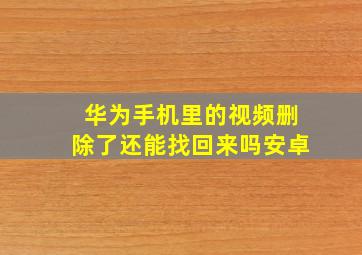 华为手机里的视频删除了还能找回来吗安卓