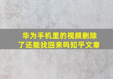 华为手机里的视频删除了还能找回来吗知乎文章