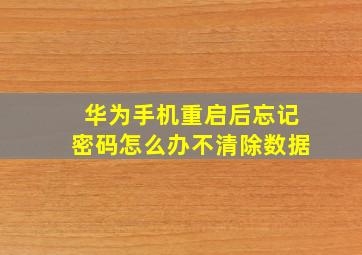 华为手机重启后忘记密码怎么办不清除数据