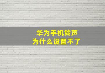 华为手机铃声为什么设置不了