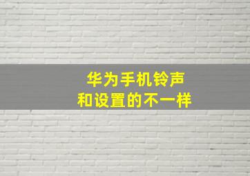 华为手机铃声和设置的不一样