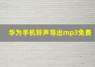 华为手机铃声导出mp3免费