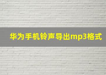 华为手机铃声导出mp3格式