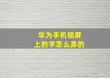 华为手机锁屏上的字怎么弄的