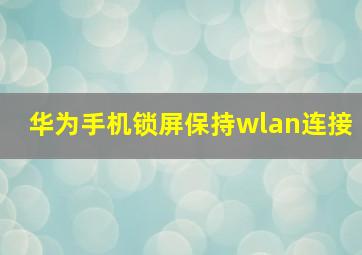 华为手机锁屏保持wlan连接