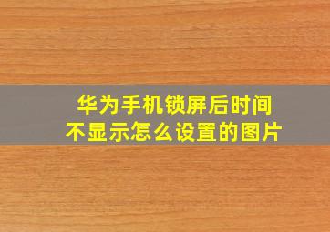 华为手机锁屏后时间不显示怎么设置的图片