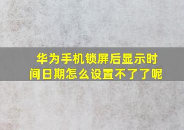 华为手机锁屏后显示时间日期怎么设置不了了呢