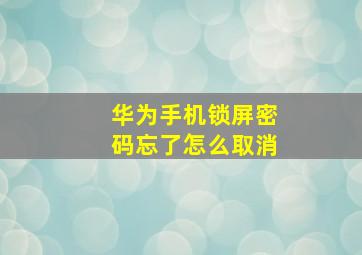 华为手机锁屏密码忘了怎么取消