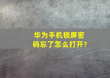 华为手机锁屏密码忘了怎么打开?