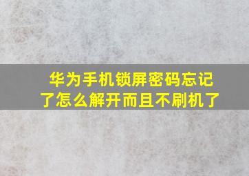 华为手机锁屏密码忘记了怎么解开而且不刷机了