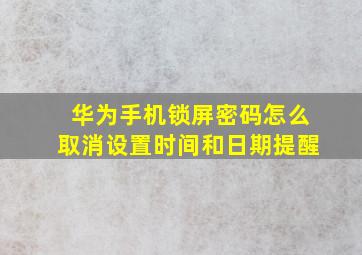 华为手机锁屏密码怎么取消设置时间和日期提醒