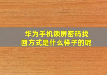 华为手机锁屏密码找回方式是什么样子的呢