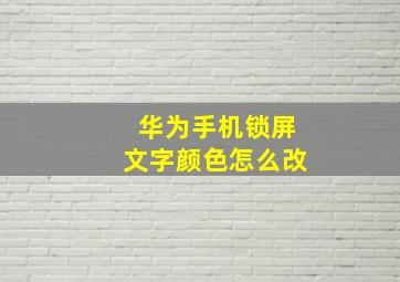 华为手机锁屏文字颜色怎么改