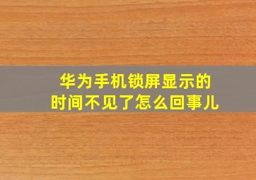 华为手机锁屏显示的时间不见了怎么回事儿