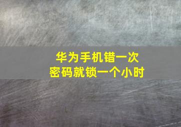 华为手机错一次密码就锁一个小时