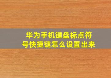 华为手机键盘标点符号快捷键怎么设置出来