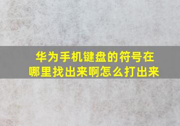 华为手机键盘的符号在哪里找出来啊怎么打出来