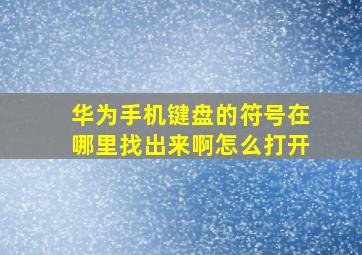 华为手机键盘的符号在哪里找出来啊怎么打开