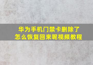 华为手机门禁卡删除了怎么恢复回来呢视频教程