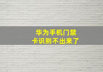 华为手机门禁卡识别不出来了