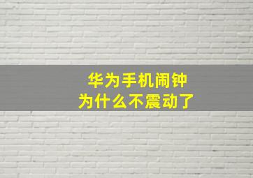 华为手机闹钟为什么不震动了